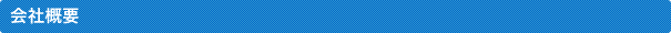 会社概要