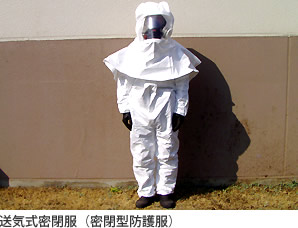 送気式密閉服（密閉型防護服）
