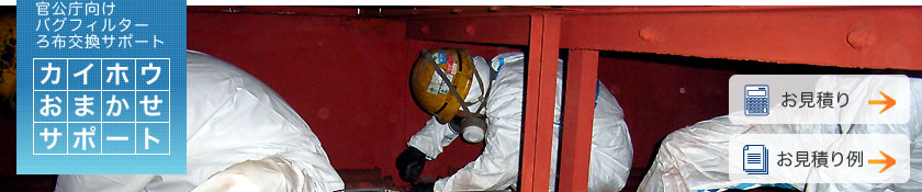 「カイホウおまかせサポート」イメージ写真