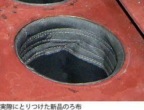 実際にとりつけた新品のろ布