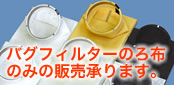 バグフィルターのろ布のみの販売承ります。