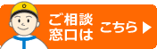 ご相談窓口はこちら