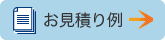 お見積りフォームへ