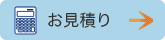 お見積りフォームへ