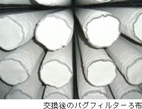 交換後のバグフィルターのろ布