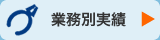 業務別実績
