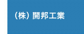 株式会社 開邦工業