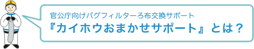 カイホウおまかせサポートとは?