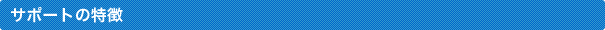 サポートの特徴