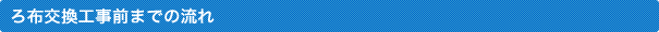 ろ布交換工事前までの流れ